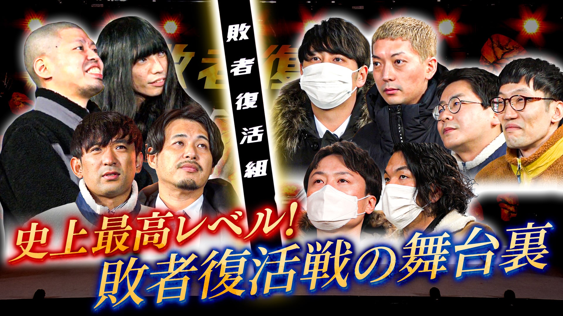 M 1グランプリ M 1 アナザーアナザーストーリー M1アナザーストーリー に入りきらなかった超貴重映像 決勝への最後の1枠をかけ 熾烈を極めた今年の敗者復活戦 6組の決勝戦経験組に加え ラストイヤーのハライチとアルコ ピースが大激突 密着カメラ