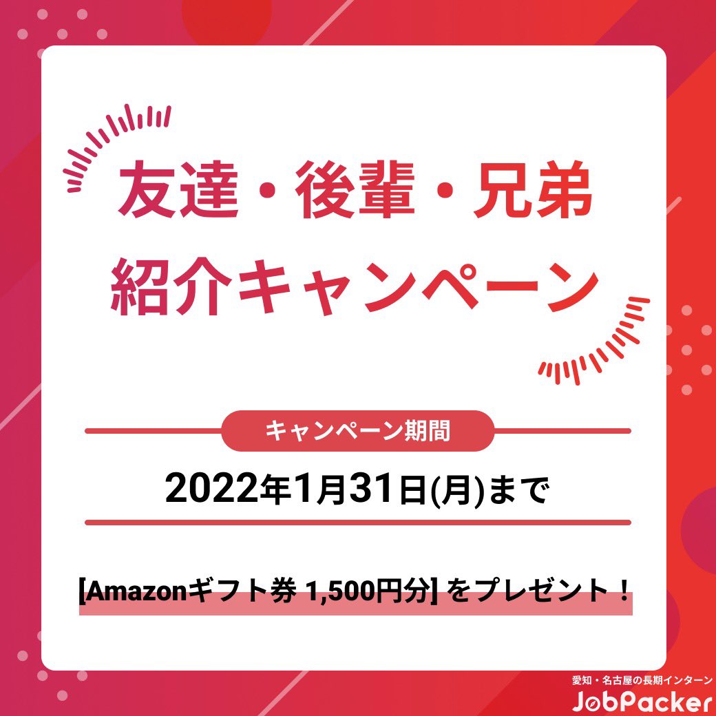 JobPacker's tweet photo. ✨全員アマギフ1,500円分もらえる✨

友達・後輩・兄弟に紹介したら
それぞれに1,500円分のギフト券プレゼント🎁

【期間】1/31(月)まで

【条件】期間中にあなたが紹介した方がJobPackerで長期インターンに応募すること☝🏻

春休みにインターン始めたいなら今が応募のチャンス😆

参加方法はリプ欄に❤️‍🔥 https://t.co/gBtNXELVeh
