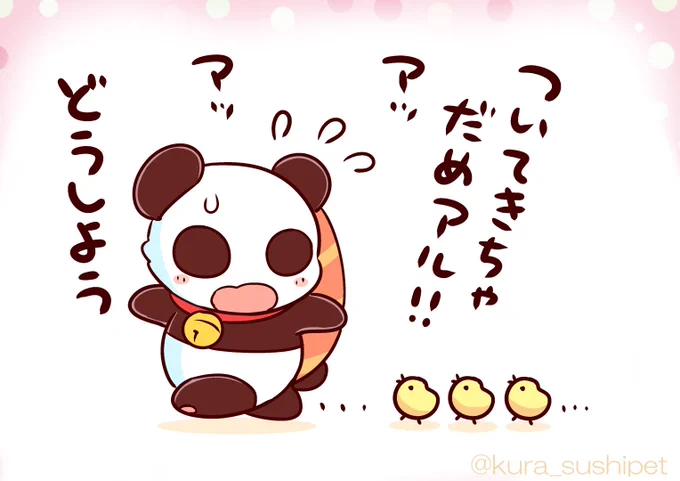 ヒヨコがついてくる
しゃりパンダ 