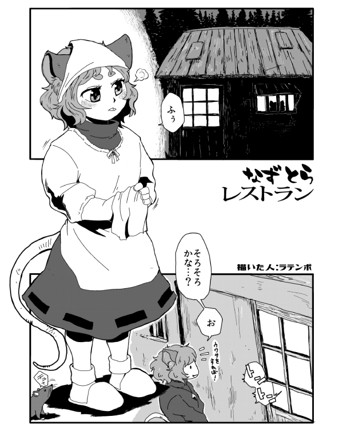 寅年である今年に掲載許可が下りたので合同誌「なずとらごのみ」に参加したナズ星料理話をば!
あんま料理の話してませんが、雰囲気系で・・・!!! 