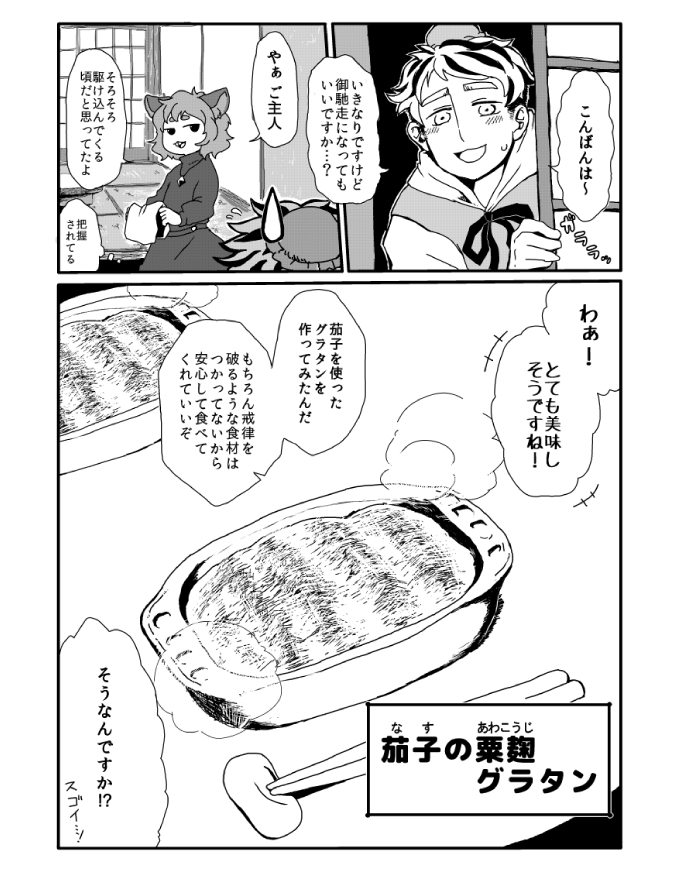 寅年である今年に掲載許可が下りたので合同誌「なずとらごのみ」に参加したナズ星料理話をば!
あんま料理の話してませんが、雰囲気系で・・・!!! 