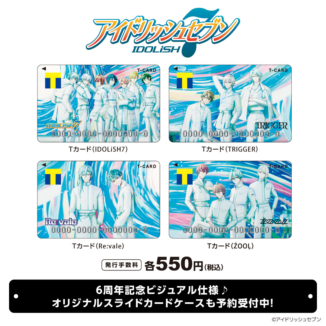 T Fan Site アイドリッシュセブン Tカード 全4種 本日よりweb予約受付開始 ６周年ビジュアルが美しい モバイルtカードでもデザイン表示できます オリジナルスライドカードケース 全16種 のweb予約も受付開始 アイナナ Twitter
