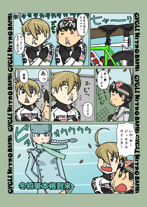 【サイクル。】冬将軍本格到来!春よこい早く来いって

#ロードバイク #サイクリング #自転車 #漫画 #イラスト #マンガ #ロードバイク女子 #冬将軍 