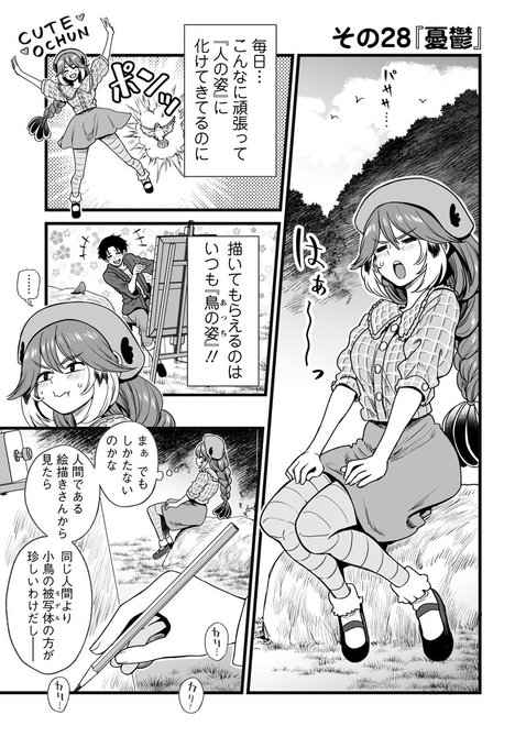 人に化ける雀の女の子が絵を描いてもらいたがる漫画 