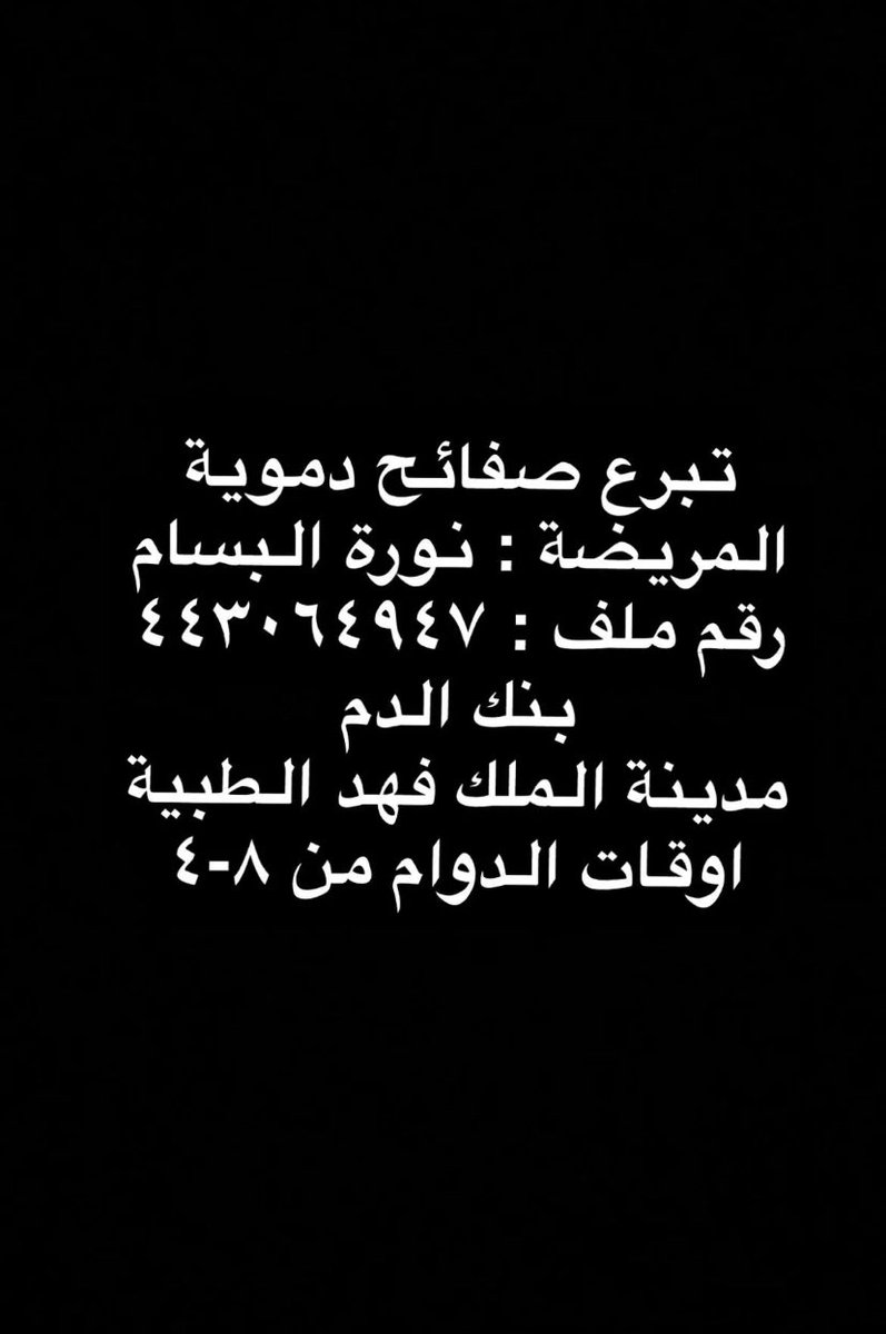 najoolah432's tweet photo. من يستطيع لايتردد 

المريضة / نورة البسام
رقم ملف المريضة/ 443064947
المستشفى / مدينة الملك فهد الطبية
بحاجة ماسة للتبرع بصفائح دموية 
رتويت لو تكرمتوا ..

وجزاكم الله خير https://t.co/ONuzA5riVb