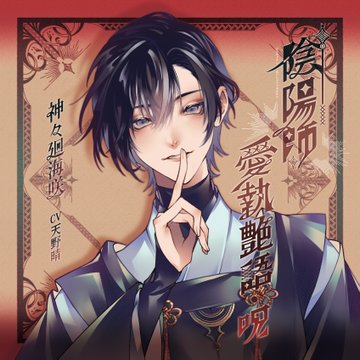 新作乙女cd 陰陽師愛執艶語 呪 発売決定 ちょこっとぶろぐ 乙女ゲームとアニメと徒然