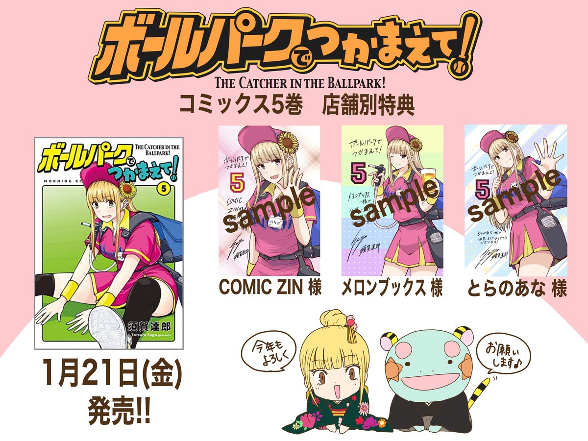 【店舗特典情報】
1月21日発売の『ボールパークでつかまえて!』5巻を下記店舗でご購入頂いた方にイラストペーパー、イラストカードがつきます!
今回は全種類カラーです!

・COMIC ZIN様
・メロンブックス様
・とらのあな様

ぜひご利用ください!
※特典はなくなり次第終了となります。 