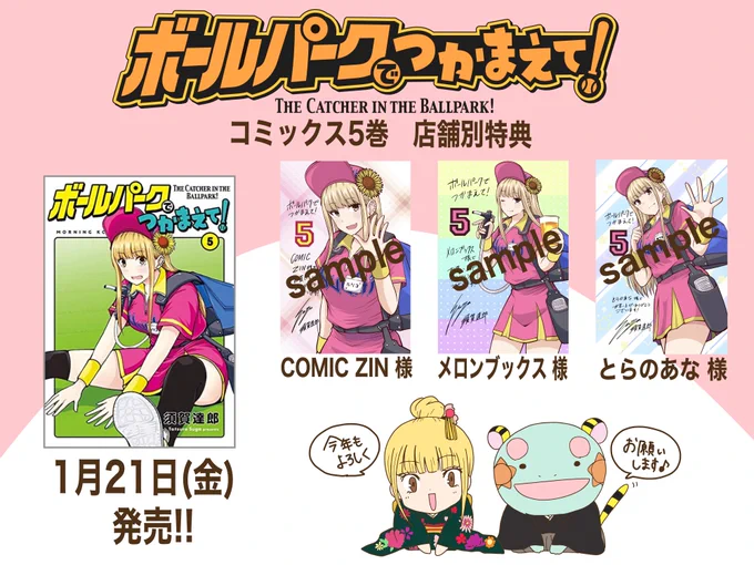 【店舗特典情報】
1月21日発売の『ボールパークでつかまえて!』5巻を下記店舗でご購入頂いた方にイラストペーパー、イラストカードがつきます!
今回は全種類カラーです!

・COMIC ZIN様
・メロンブックス様
・とらのあな様

ぜひご利用ください!
※特典はなくなり次第終了となります。 