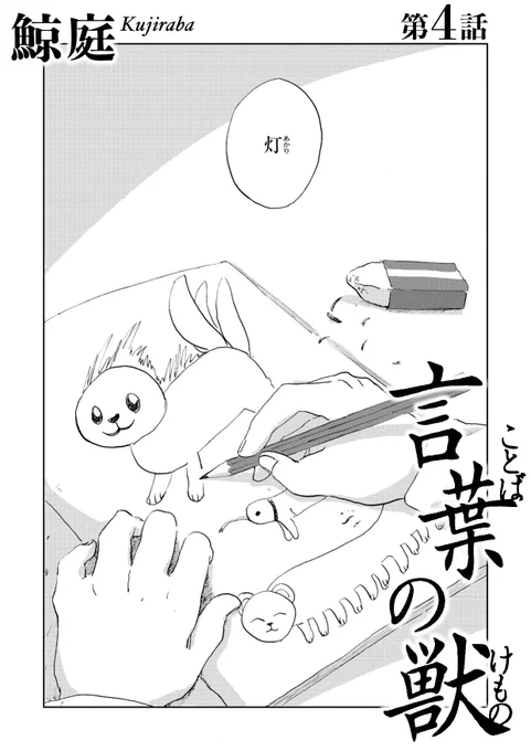 【🐯言葉と詩をめぐる物語🐶】
『言葉の獣/鯨庭』最新話を公開。https://t.co/kpfbE7jMXk
「この世で一番美しい言葉の獣」を見つけるためにTwitterを始めた東雲とやっけん。しかしそもそも「美しい」とは、どのようなものなのか。東雲が言葉の美しさを初めて感じた小学生時代、雨の日の朗読の光景。 