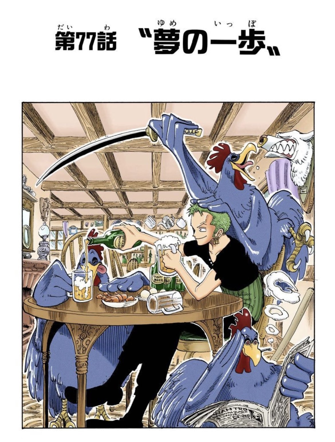ユデロンyuderon ワンピース考察 ワンピース 77話では 鳥っぽい敵とよく戦う 三刀流のゾロが 三匹の青い鶏と酒を飲む 青い鶏と書いて 青鶏 セイケイ セイケイはクイナ科の鳥 一般的にゾロの懸賞金は アラバスタ後の 6千万スタートとされてるが
