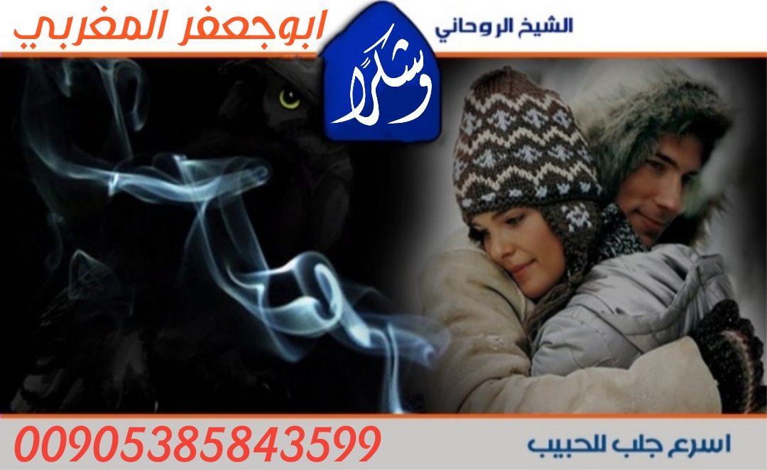 الشيخ الروحاني ابو جعفر المغربي
جلب الحبيب
فك السحر ابطال السحر
تسهيل تزويج العانس
حل الخلافات الزوجبة والعائلية
تواصل مع الشيخ00905385843598
طلق نصيب البنات للزواج
عمل جميع الاعمال الروحانية بالسحر المغربي المعروف