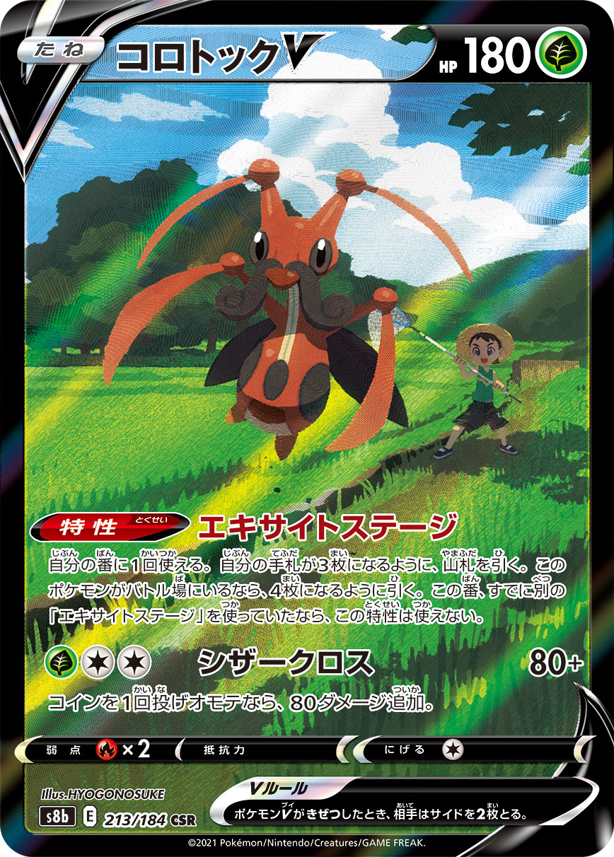 ᑕyᗩᑎ A Twitter Rt Hyogonosuke ポケモンカードゲーム Vmaxクライマックス に収録されている コロトックv Csrのイラストを担当させていただきました T Co Ceydxvf3nj Twitter