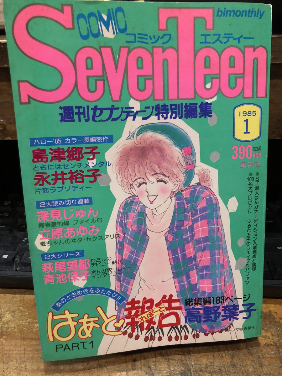 全然見つからない少女漫画雑誌「COMIC SEVENTEEN コミックエスティー