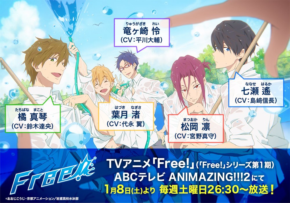 Free シリーズ公式 今から楽しもう Free シリーズ 明日 1月8日 土 26 30よりabcテレビにて Tvアニメ Free Tv第1期 放送開始 Free は初めてという皆様も この機会にぜひ未来へ泳ぎ続ける遙たちの青春をお楽しみください