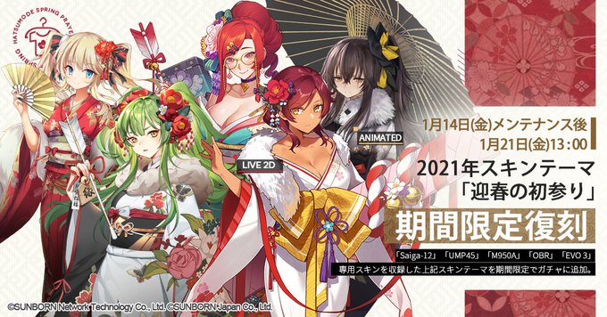 【復刻ガチャ予告】「1月14日(金)メンテナンス後～1月21日(金)13:00」の期間限定で2021年の着物スキン『迎春