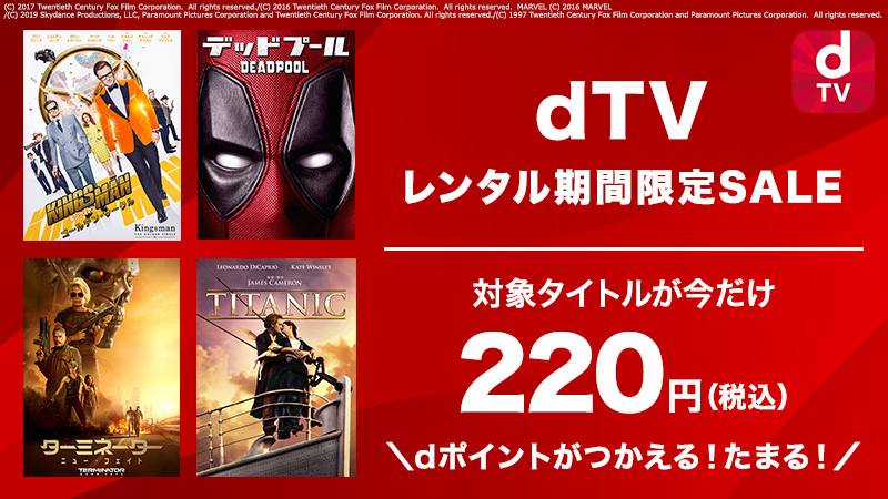 Dマーケット Dtvで人気のレンタル作品を 期間限定sale中 デッドプールやタイタニックなど 不動の人気作品が2円 税込 でレンタルできるのは今だけ 1月日まで 今すぐチェック 詳しくはこちら T Co K9od13em9d