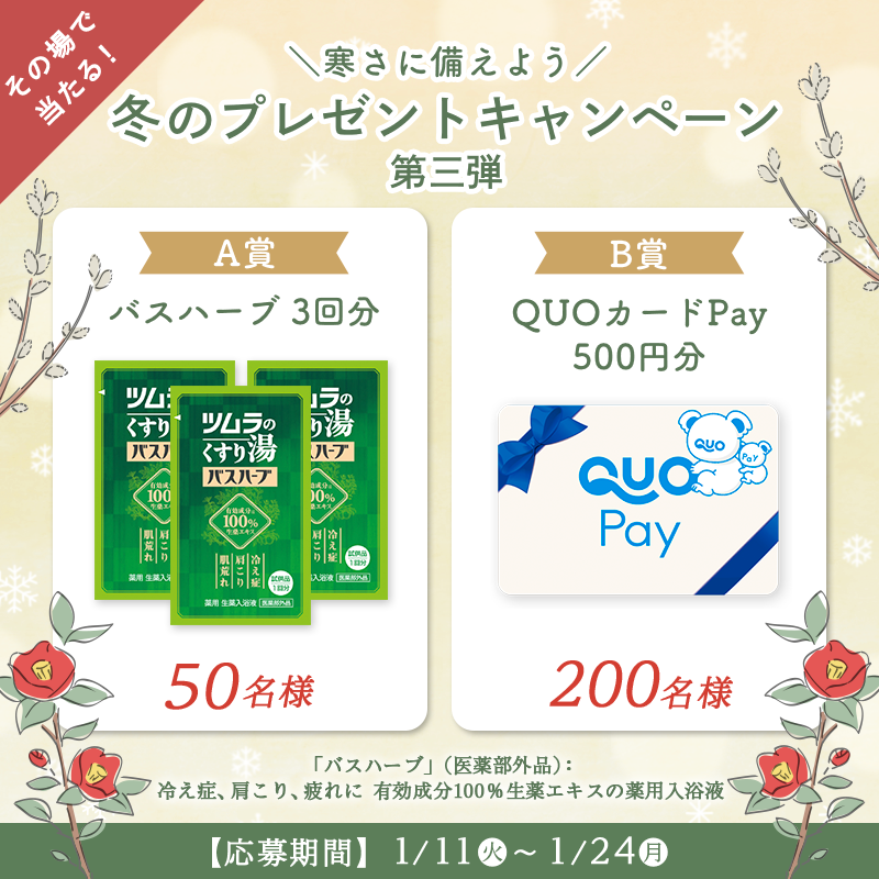 tsumura_jp's tweet photo. ／
あと6️⃣日！
#ツムラ冬のプレゼントキャンペーン 第3弾
＼

🛁バスハーブ3回分×50名様
🌿QUOカードpay 500円分×200名様
合計250名様に🎁

▼応募方法
①@tsumura_jp をフォロー
②本投稿をRT🔁
③結果がすぐ届く📩

🌱疲れ、だるさにおすすめの漢方はこちら
https://t.co/LkLFATgQke