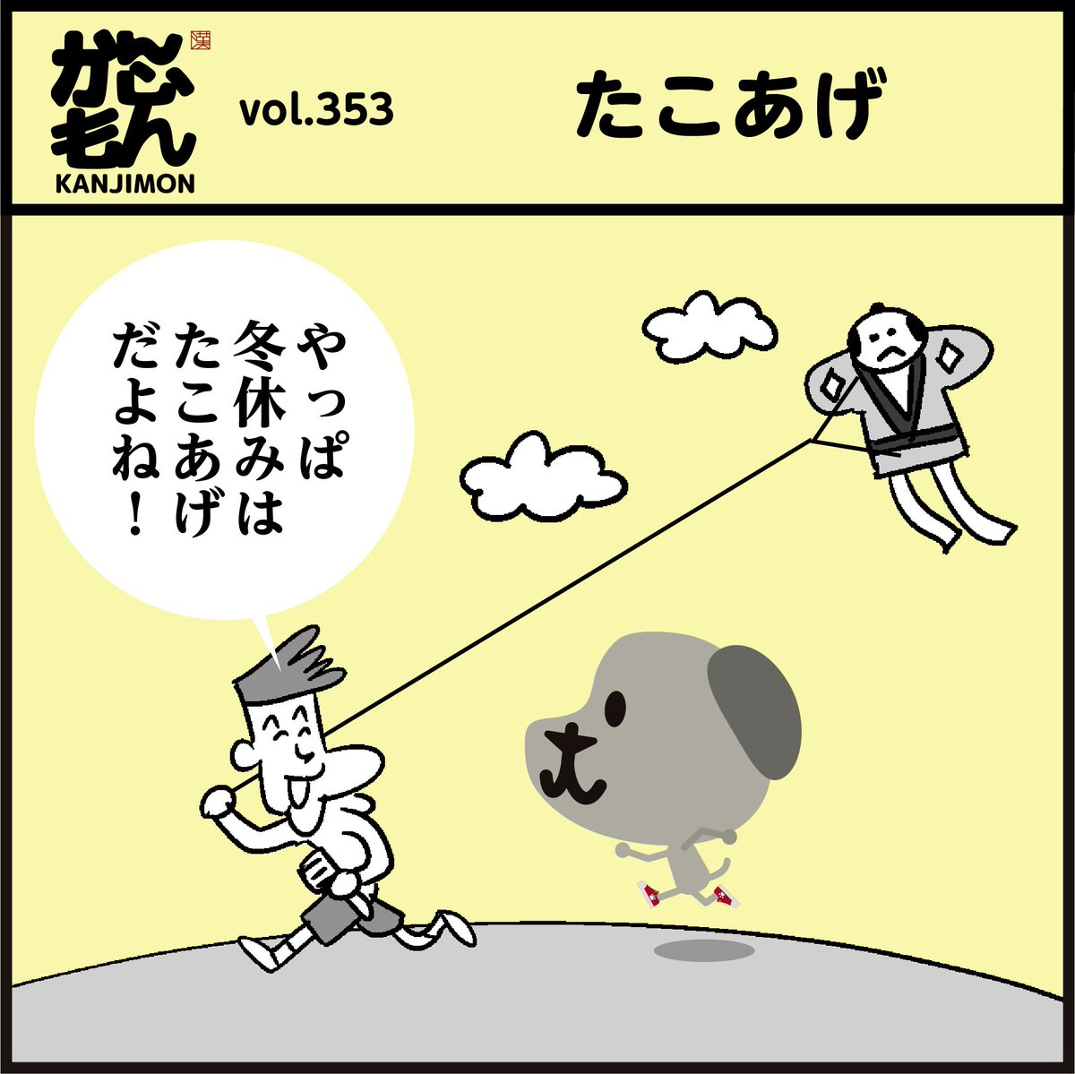 漢字【たこあげ】どれかな?
(漢字キャラクター 犬 くん)
「たこあげ、最近は見なくなったな～」#イラスト #4コマ漫画 