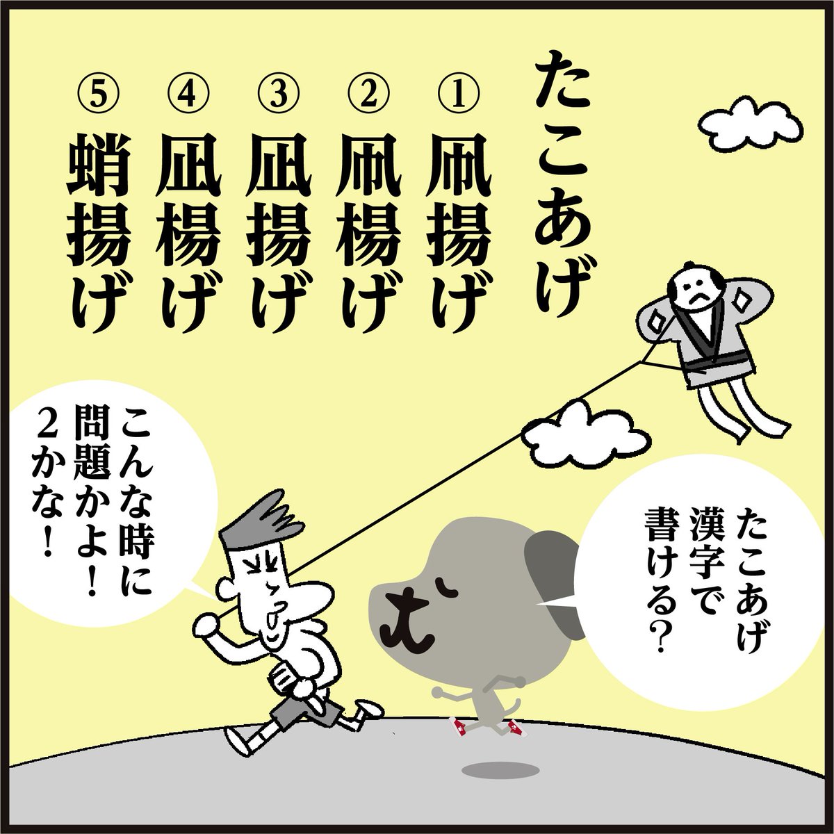 漢字【たこあげ】どれかな?
(漢字キャラクター 犬 くん)
「たこあげ、最近は見なくなったな～」#イラスト #4コマ漫画 