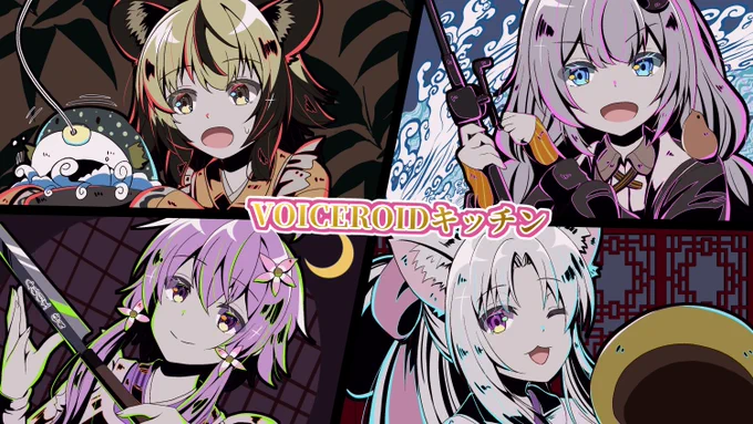 よく見るVOICEROIDキッチン 
