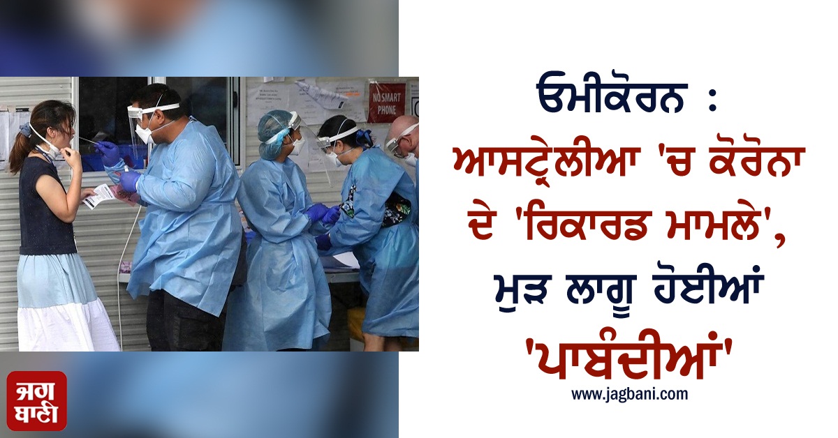 JagbaniOnline's tweet image. ਓਮੀਕੋਰਨ : ਆਸਟ੍ਰੇਲੀਆ 'ਚ ਕੋਰੋਨਾ ਦੇ 'ਰਿਕਾਰਡ ਮਾਮਲੇ', ਮੁੜ ਲਾਗੂ ਹੋਈਆਂ 'ਪਾਬੰਦੀਆਂ'
jagbani.punjabkesari.in/international/…
#NewSouthWales #RecordCases #Sanctions #Enforcement #Australia #Covid19