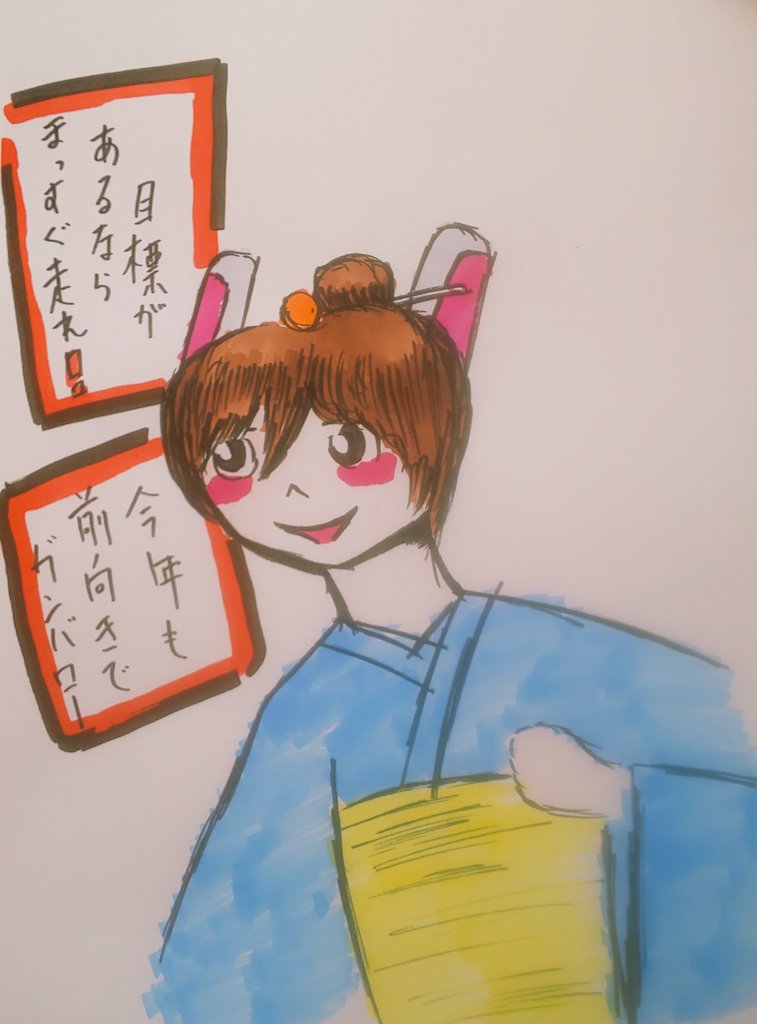 今年も前向きにがんばろー♪
マエナスに考えてたらマエナスな事しかおきないので♪

#イラスト #絵 #作品撮り 