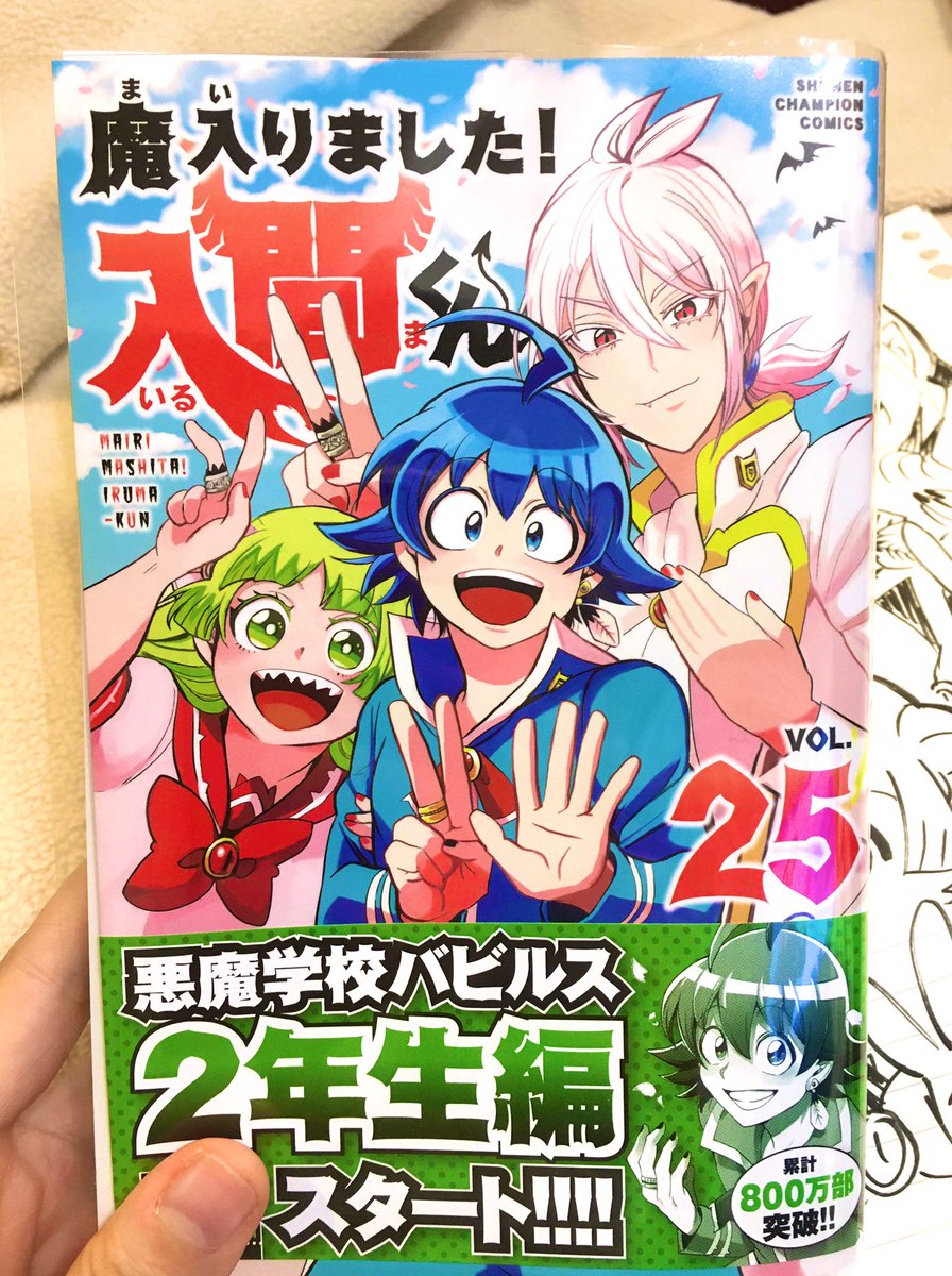 魔入りました!入間くん
2年生編スタートの第25巻!
本日発売!!!!!!!!😈✨ 