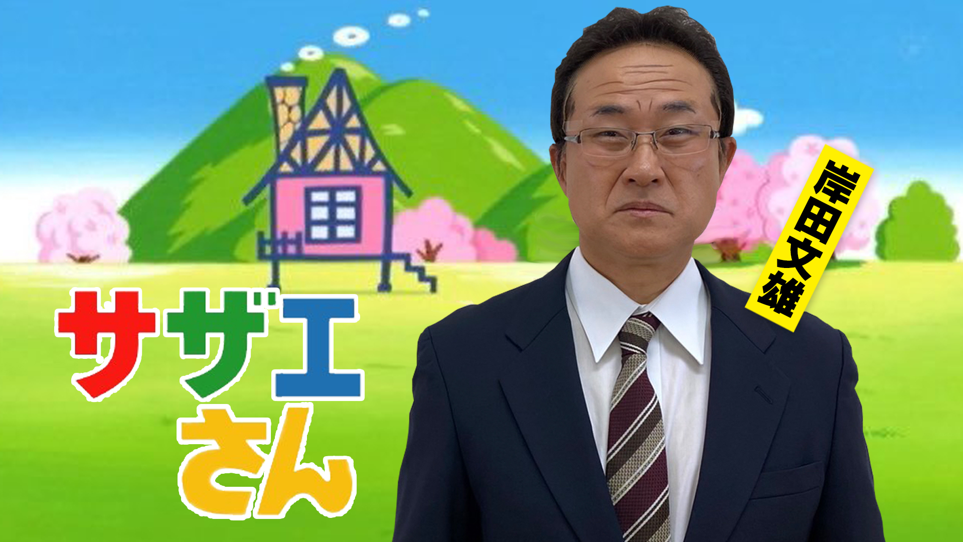 Twitter 上的 神奈月 本日18時公開 スタッフ 告知遅くなりまして申し訳ございません 本日公開の動画は アニメ サザエさん の主題歌を色んな人で歌ってみた 今回は ものまねグランプリでも披露した 岸田総理 で歌ってみました ぜひご覧ください