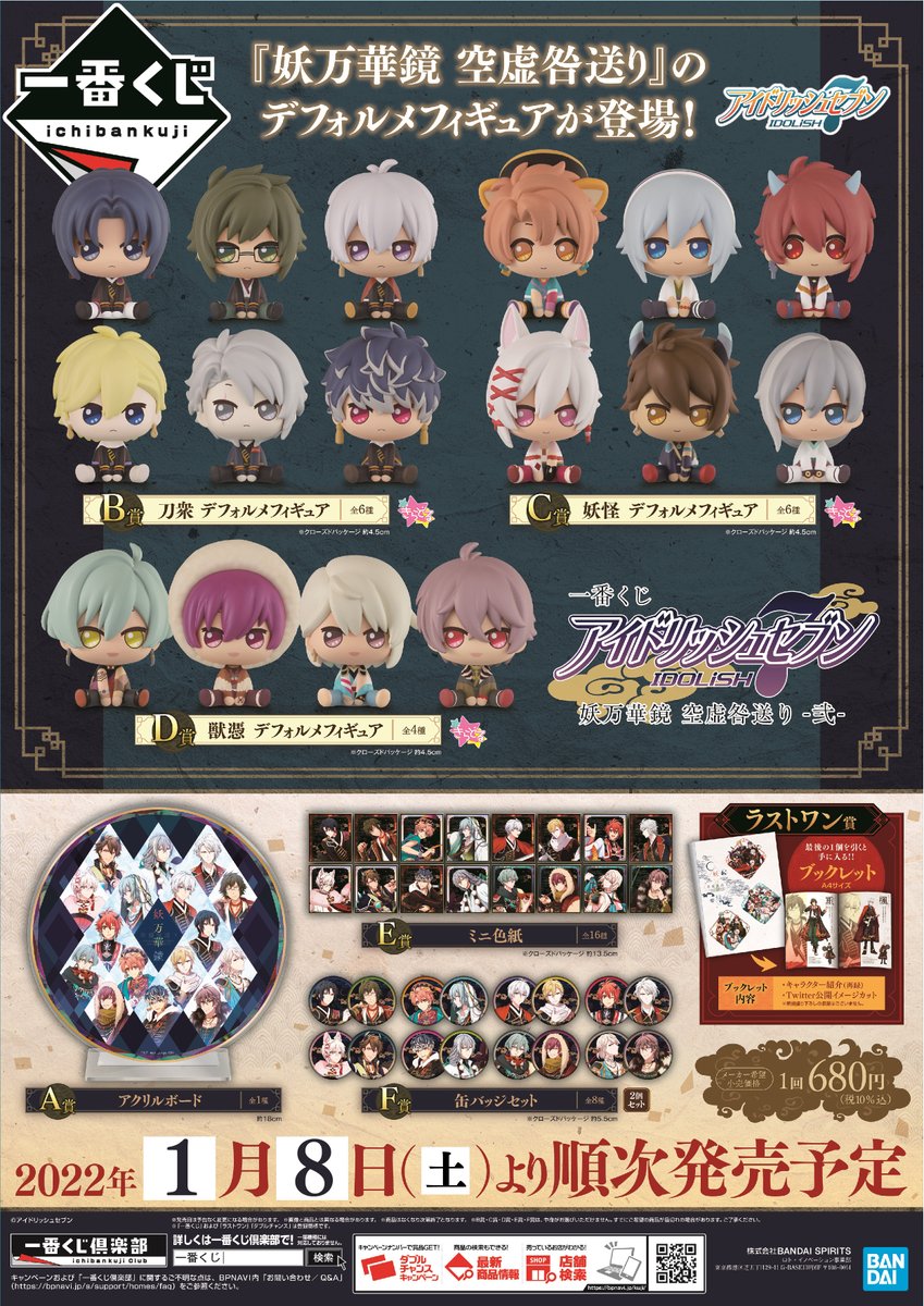 デフォルメフィギュア 9個アイドリッシュセブン一番くじ