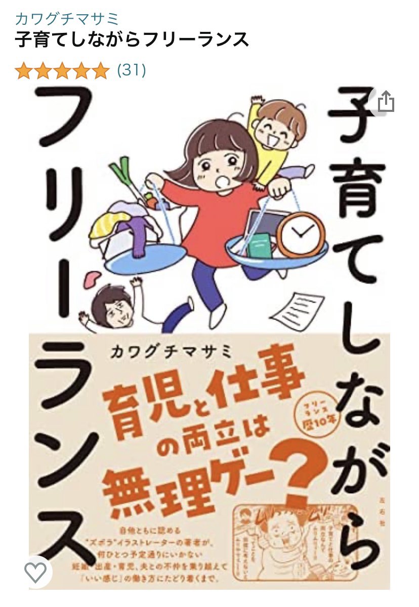 子育てしながら「いい感じ」で働くまでの赤裸々エッセイ&フリーランス10年の実用書が一冊になった本です🔻続きの漫画は日曜日夜にアップします🙌
https://t.co/TreJ9Hlt8M 