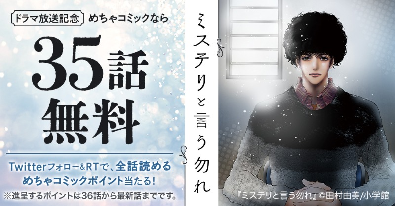 mechacomic's tweet photo. ＼#フォローRTキャンペーン／

ドラマ放送記念🎊「#ミステリと言う勿れ」が今だけ35話無料✨
さらに、この投稿をフォ���ーRTすると、抽選で100名様に続きを全話読めるポイントが当たる🎁この機会にイッキ読みしよう😆

1️⃣@mechacomic をフォロー
2️⃣この投稿をRT
〆切：2/4(金)AM10時迄

▼詳細はコチラ