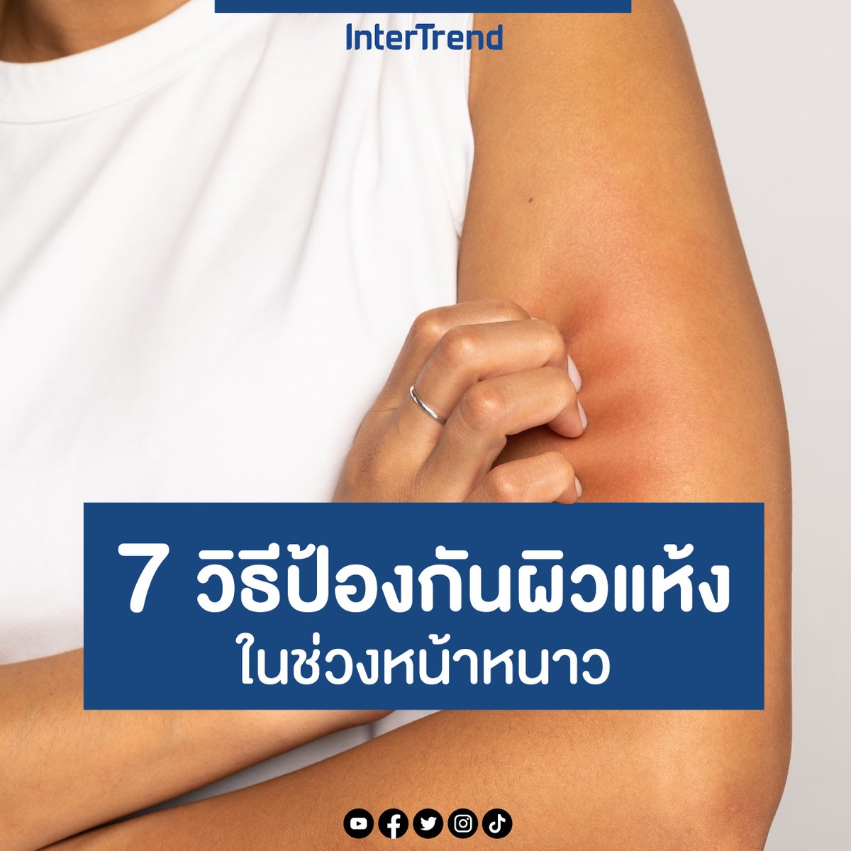 intertrend1's tweet photo. 7 วิธีป้องกันผิวแห้ง ในช่วงหน้าหนาว 

1. หลีกเลี่ยงการอาบน้ำอุ่น
2. บำรุงผิวหลังอาบน้ำ
3. ทาครีมบำรุงผิวหรือมอยส์เจอไรเซอร์
4. บำรุงผิวก่อนนอน
5. ดื่มน้ำให้เพียงพอ
6. การทานผักและผลไม้
7. หลีกเลี่ยงเสื้อผ้าที่ทำให้ระคายเคือง

#ผิวแห้ง #หน้าหนาว #รู้หรือไม่ #intertrend https://t.co/1xH1TboKyI