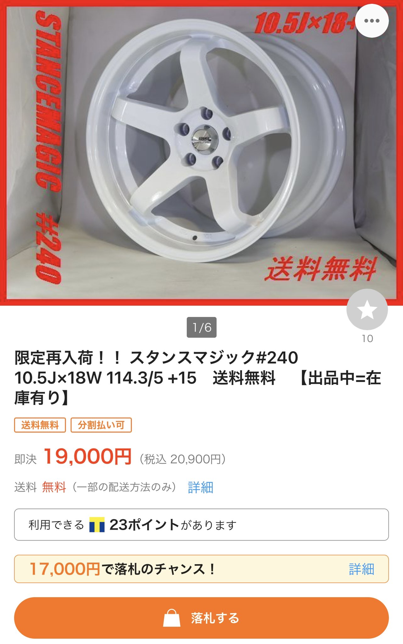 スタンスマジック#240 5本スポーク18インチ 10.5j+15二本
