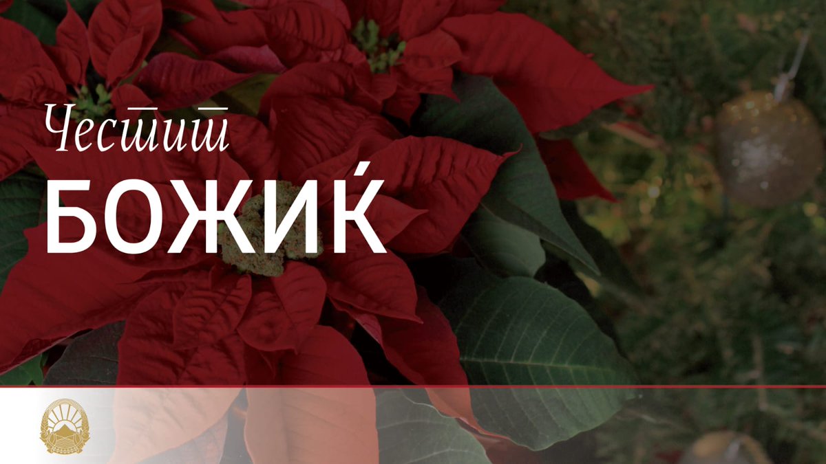 Во Божиќната честитка премиерот <a href="/Zoran_Zaev/">Зоран Заев</a> повикува да продолжиме да ги негуваме заедничките вредности, да си посакаме мир, спокој и радост во срцата.

🔗 vlada.mk/node/27353