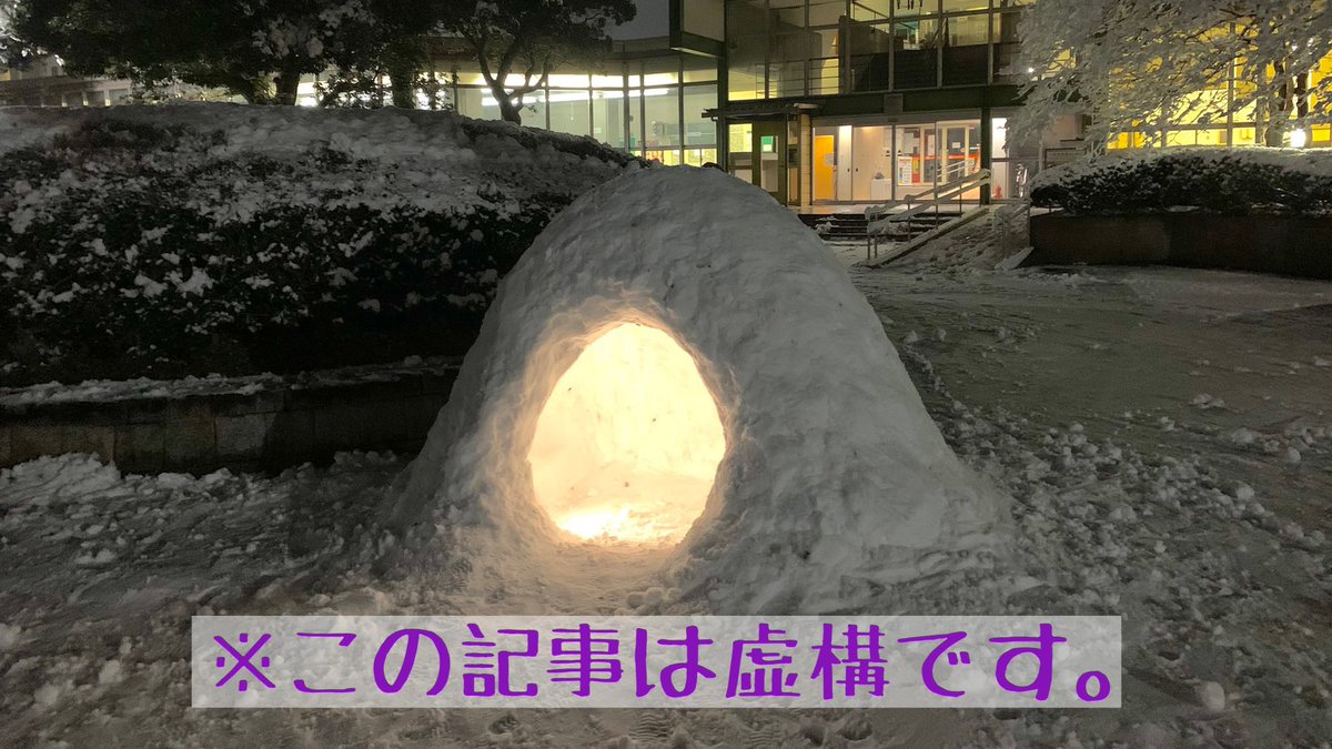 tsukubakyokou's tweet photo. 【一の矢に新棟出現 来年度より入居へ】
未曾有の積雪から一夜明けた今日、一の矢地区において未確認建造物が出現した。
平砂スラムの閉鎖に伴って学生収容人数が減少していることから、大学当局は本建造物を接収し来年度入学の1年生を入居させることを決定。
建造物はRS(Reinforced-Snow)造で築1日。 https://t.co/i6ZSVQBsSK