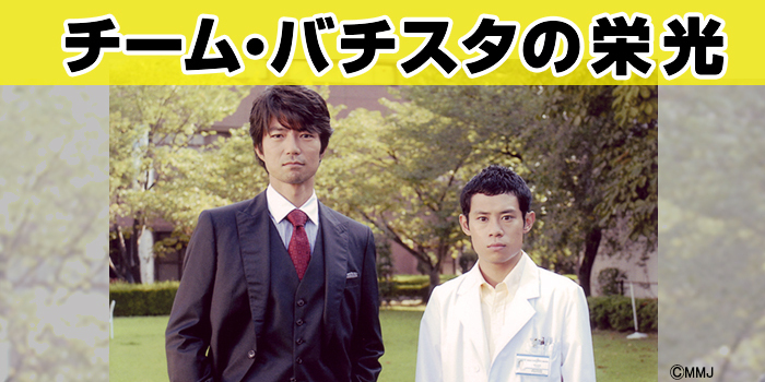 チーム バチスタ 画像 最新情報まとめ みんなの評価 レビューが見れる ナウティスモーション