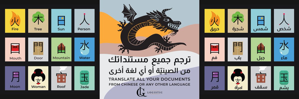LogisticTransl1's tweet photo. اللغة الصينية هي من أهم لغات العالم اقتصاديا واجتماعيا حيث حوالي ١٦ بالمئة من سكان العالم يعتبرونها اللغة الأولى 🇨🇳

في لوجستيك، نقدم خدمات ترجمة معتمدة بأعلى جودة وبأسعار تنافسية

للاستفسار يرجى التواصل على:
📩 البريد الإلكتروني info@logistic-qa.com
📱الجوال 33457337 https://t.co/cWagXNZOCX
