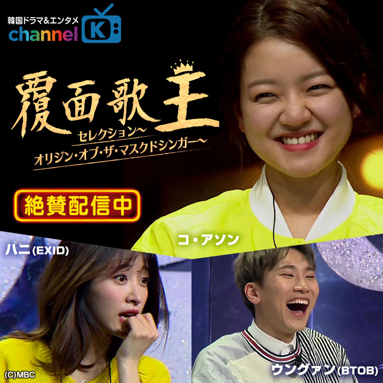 公式 韓国ドラマ エンタメchannel K 覆面歌王 韓国の人気音楽バラエティ 覆面歌王 の人気回を チャンネルk がセレクト コ アソン や 人気kpopアイドル参戦で 驚愕の嵐 チャンネルk で好評