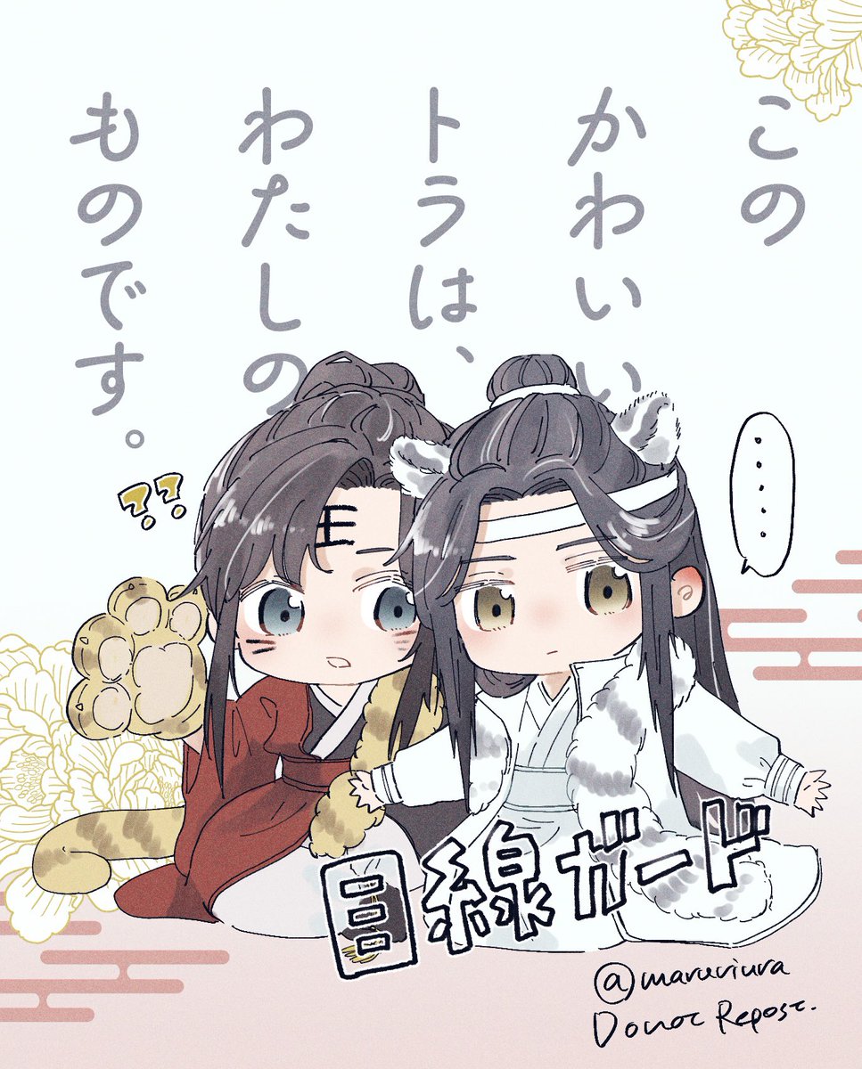 もう新年の挨拶は終わり。
だから、可愛い虎の彼は私が独り占めしていいはず。

#MDZS #魔道祖師 #忘羨 #WangXian 