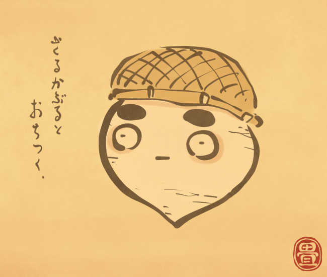 ざるかぶりのかぶ。
[4692番目]
#畳百鬼夜行絵巻 