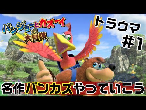 いつき 小さい頃は全然出来なかったトラウマゲーム 実況者さんと繋がりたい Today S Video バンジョーとカズーイの大冒険 小さい頃のトラウマゲームクリアを目指す 実況 バンカズ 1 T Co F1dknvqvgr バンカズ Youtube いつき 小さい頃は全然出来なかったトラウマゲーム 実況者さんと繋がりたい Today S Video バンジョーとカズーイの大冒険 小さい頃のトラウマゲームクリアを目指す 実況 バンカズ 1 T Co F1dknvqvgr バンカズ Youtube