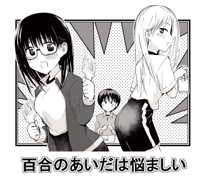 『百合のあいだは悩ましい』の最新話が発売中の「まんがタイム」に掲載中!!
ぜひ読んでください!

そして来月号ではカラー予定です!! 
