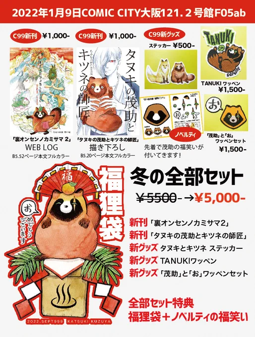 【告知】2022年1月9日COMIC CITYインテックス大阪121に創作で参加します!
2号館 F05ab サークル名「SEPT999」
冬の新刊と去年出たグッズなども持って行きます!
スケブについては3枚めの画像を確認してください。
よろしくお願いいたします〜🦝🦊 