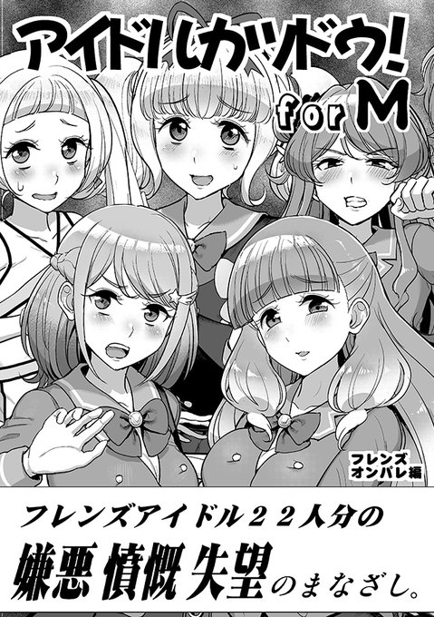 #芸カ26 芸カ26の新刊「アイドルカツドウ for M フレンズオンパレ編」サンプルです。憧れのアイドルたちから笑顔ではなく、冷たい言葉を、視線を投げかけられたい。そんな欲望を満たす一冊となっております。よろしくね～ 