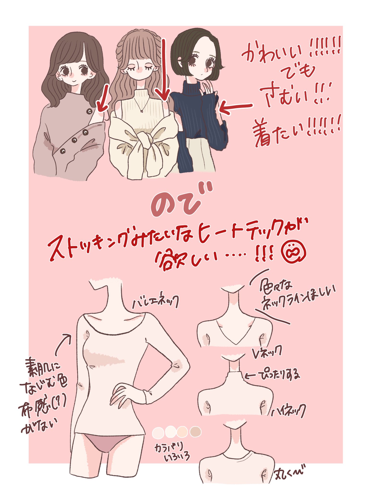 佐鳥 最近よくあるちょっとした肌見せが可愛い服着たいんだけど冬場はヒートテック信者なので 肌馴染みのいい色と素材のインナーが欲しい という叫びです T Co Nvds4lmjxj Twitter