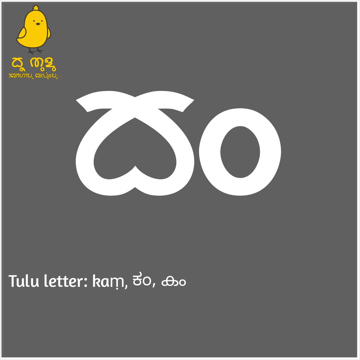 Tulu letter: kaṃ, ಕಂ, കം

#TuluBaravu
#ReviveTuluScript