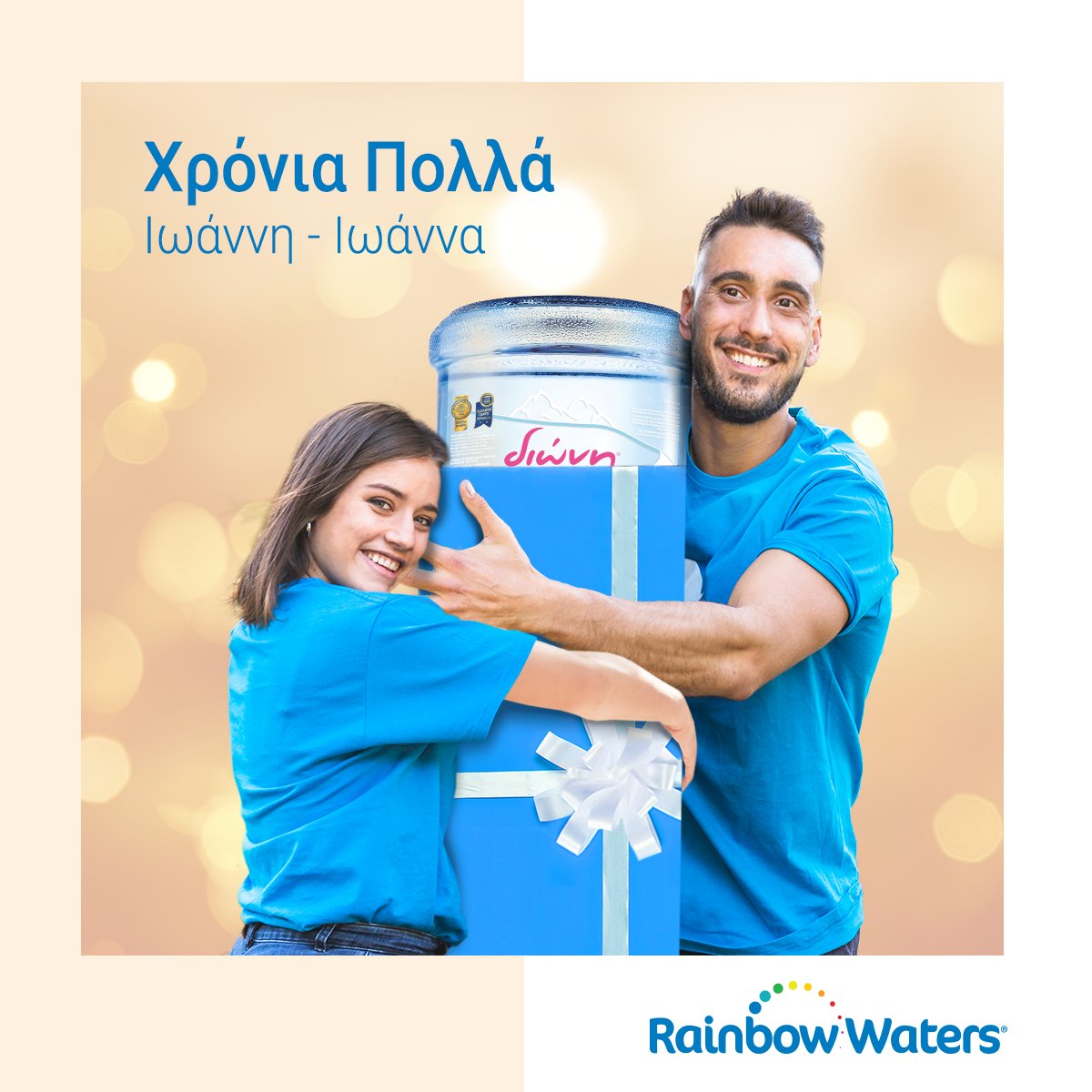 RainbowWatersGr's tweet photo. Σήμερα γιορτάζει η μισή Ελλάδα γιατί «Σπίτι χωρίς Γιάννη, προκοπή δεν κάνει». Χρόνια Πολλά!

#RainbowWaters #xronia_polla https://t.co/9ZTCP6oP97