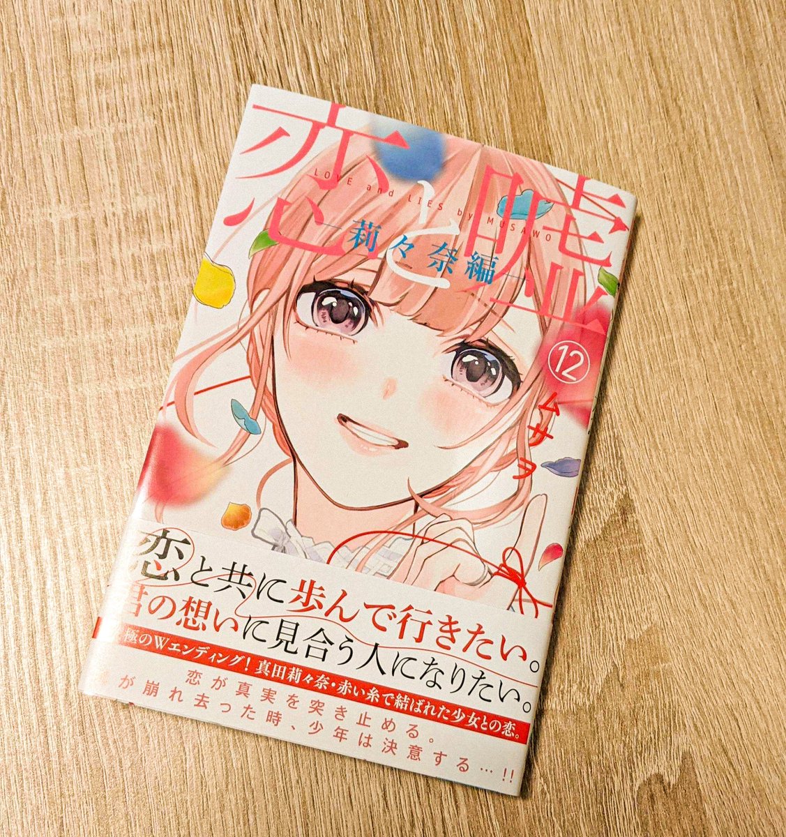 A0610R's tweet photo. 恋と嘘ついに最終巻！
推しの莉々奈編をGET！
TSUTAYA三軒茶屋行ったら付箋付きだった❤ https://t.co/6p5NVTNxeD
