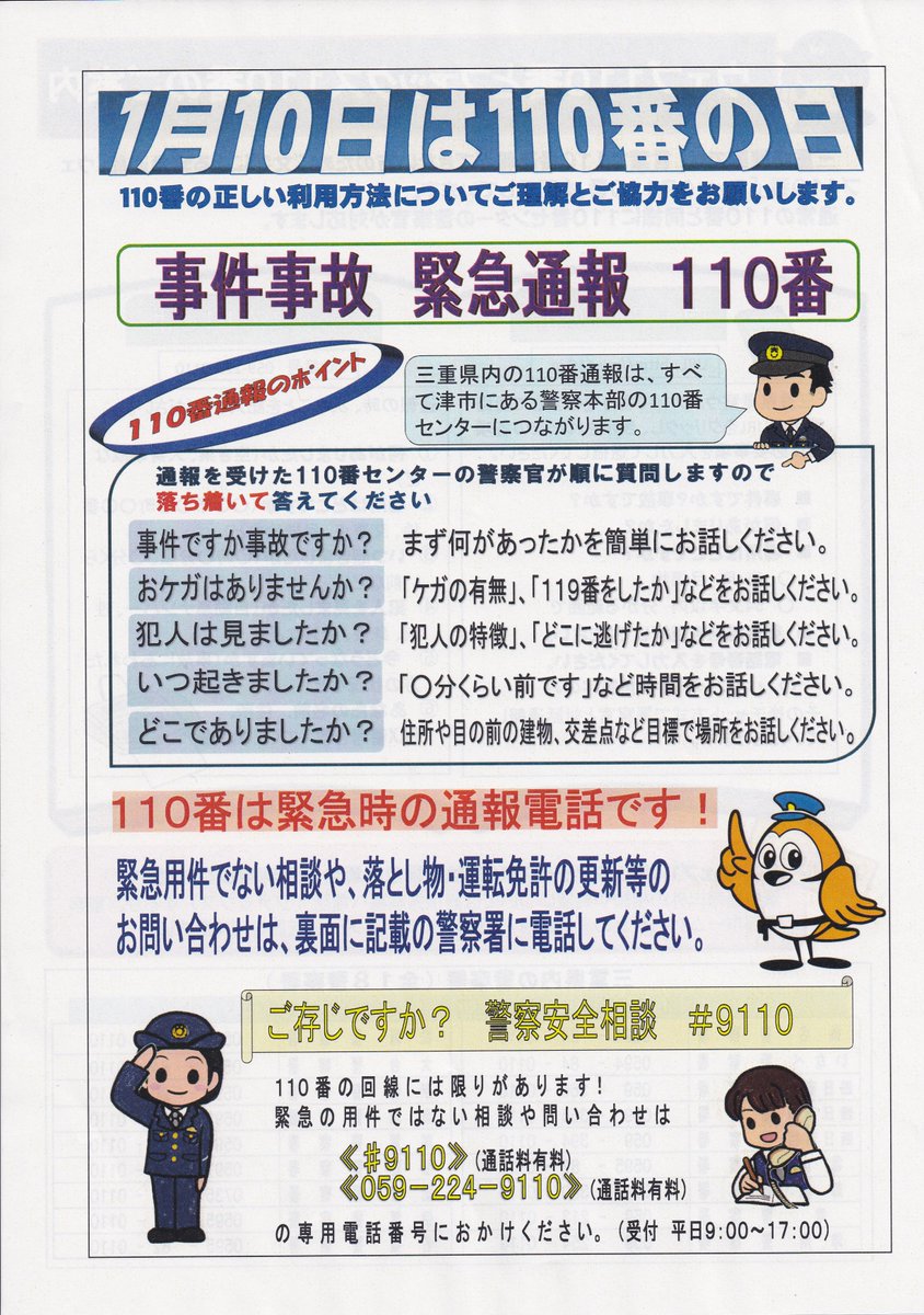 1月10日は110番の日 Min T ミント