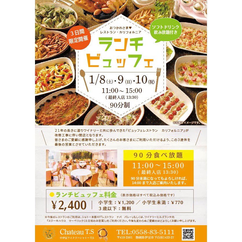 公式 中伊豆ワイナリーヒルズ 明日からランチビュッフェ開催 レストランカリフォルニア最後の営業 みなさまお誘い合わせのうえ ぜひご来館ください 中伊豆ワイナリーヒルズ T Co Jxndwnwr3a Twitter